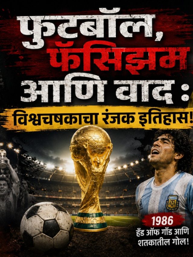 फुटबॉल, फॅसिझम आणि वाद :  विश्वचषकाचा रंजक इतिहास!
