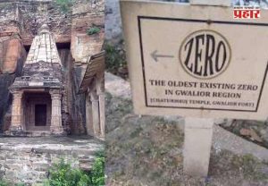 Zero's History : शून्याचा पहिला पुरावा कुठे सापडला? भारतातील 'या' प्राचीन मंदिराचा इतिहास जाणून घ्या