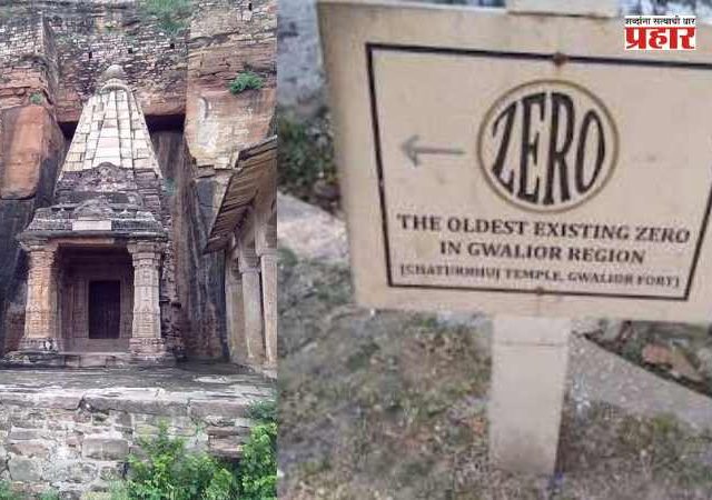 Zero's History : शून्याचा पहिला पुरावा कुठे सापडला? भारतातील 'या' प्राचीन मंदिराचा इतिहास जाणून घ्या