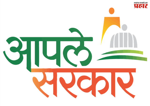 Nashik : आपले सरकार प्रणालीत राज्यात नाशिकचा ७ वा क्रमांक