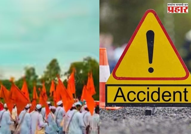 Pune Accident : पंढरपूरच्या वाटेवर काळाचा थरकाप उडवणारा अपघात; वारकऱ्याचा जागीच मृ्त्यू