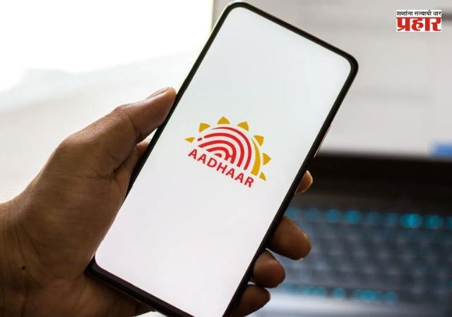 Aadhaar App : आधार ॲपने ओलांडला ४ कोटी डाउनलोड्सचा टप्पा