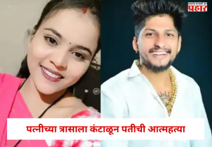 Nashik Crime : पत्नीच्या त्रासाला कंटाळून पतीची आत्महत्या ; वर्षभरापूर्वीच झालं होतं लग्न अन... ; नाशिकमध्ये खळबळ