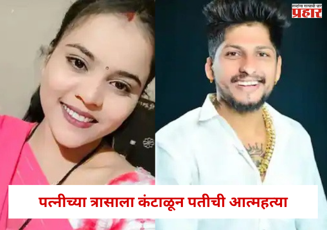 Nashik Crime : पत्नीच्या त्रासाला कंटाळून पतीची आत्महत्या ; वर्षभरापूर्वीच झालं होतं लग्न अन... ; नाशिकमध्ये खळबळ