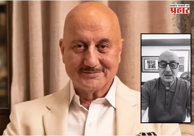 Anupam Kher : आंदोलनाचं निमित्त करून शिव्या देणाऱ्यांना ज्येष्ठ अभिनेते अनुपम खेर यांनी सुनावले, केले मोदींचे समर्थन