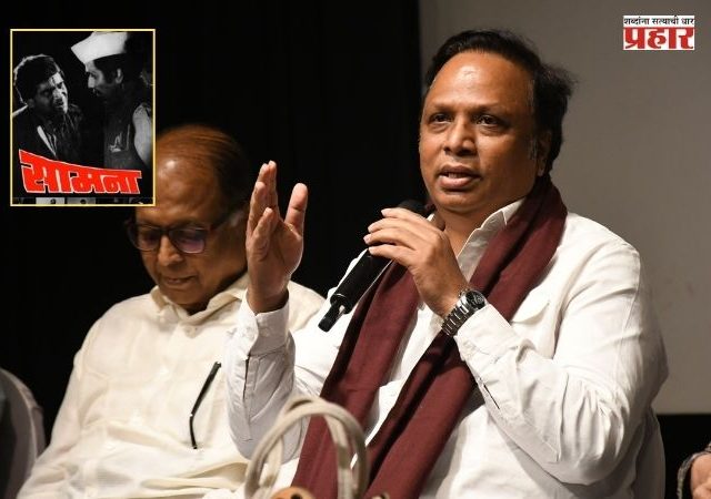 Saamana Movie : 'सामना'चा ५० वर्षांनंतरही तोच दबदबा! चित्रपटगृह हाऊसफुल