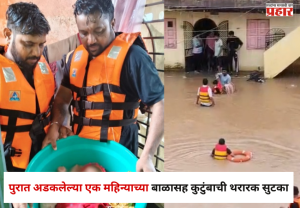 Jalgaon : ...अन् मदतीला जणू देवच आला, अमळनेरमध्ये पुरात अडकलेल्या एक महिन्याच्या बाळासह कुटुंबाची थरारक सुटका