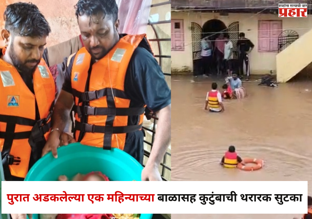 Jalgaon : ...अन् मदतीला जणू देवच आला, अमळनेरमध्ये पुरात अडकलेल्या एक महिन्याच्या बाळासह कुटुंबाची थरारक सुटका