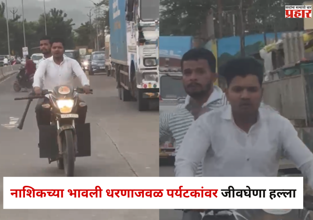 Nashik Crime : नाशिकच्या भावली धरणाजवळ पर्यटकांवर जीवघेणा हल्ला, नेमकं काय घडलं ?