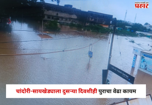 Nashik : चांदोरी-सायखेड्याला दुसऱ्या दिवशीही पुराचा वेढा कायम, गोदावरीचा पूर ओसरू लागल्याने काहीसा दिलासा