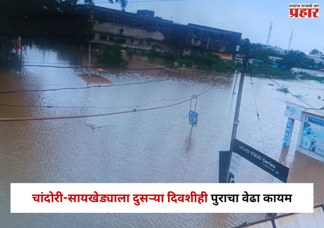 Nashik : चांदोरी-सायखेड्याला दुसऱ्या दिवशीही पुराचा वेढा कायम, गोदावरीचा पूर ओसरू लागल्याने काहीसा दिलासा