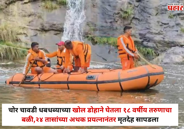 Nashik : चोर चावडी धबधब्याच्या खोल डोहाने घेतला १८ वर्षीय तरुणाचा बळी; २४ तासांच्या अथक प्रयत्नानंतर एसडीआरएफला मृतदेह सापडला