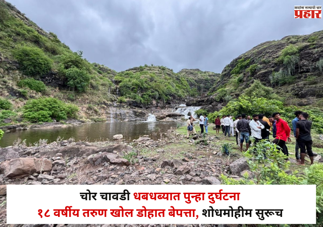 Nashik : चोर चावडी धबधब्यात पुन्हा दुर्घटना ; १८ वर्षीय तरुण खोल डोहात बेपत्ता ; शोधमोहीम सुरूच