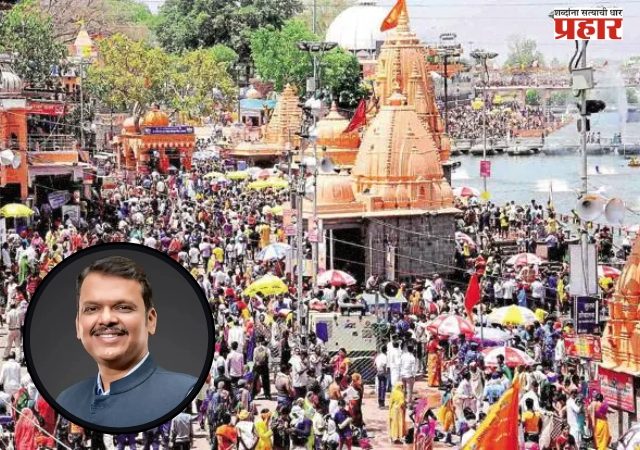 Devendra Fadnavis : सिंहस्थ कुंभमेळ्यासाठी २२ हजार ४२५ कोटींचा विकास आराखडा
