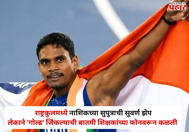 Nashik News : राष्ट्रकुलमध्ये नाशिकच्या सुपुत्राची सुवर्ण झेप; लेकाने 'गोल्ड' जिंकल्याची बातमी शिक्षकांच्या फोनवरून कळली, शाळेत पालकांचा सत्कार