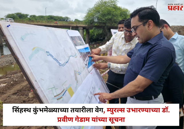 Nashik Simhastha Kumbh Mela : सिंहस्थ कुंभमेळ्याच्या तयारीला वेग, म्युरल्स उभारण्याच्या डॉ. प्रवीण गेडाम यांच्या सूचना
