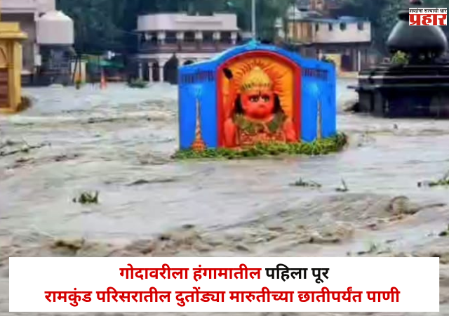 Nashik Rain Update : नाशिकमध्ये पाणीच पाणी , गोदावरीला हंगामातील पहिला पूर; रामकुंड परिसरातील दुतोंड्या मारुतीच्या छातीपर्यंत पाणी