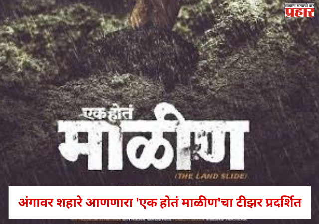 Ek Hota Malin : एका रात्रीत अख्खं गाव मातीखाली गाडलं गेलं... अंगावर शहारे आणणारा 'एक होतं माळीण'चा टीझर प्रदर्शित