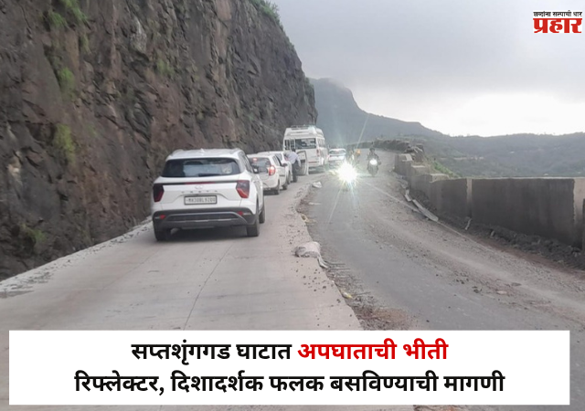 Nashik : सप्तशृंगगड घाटात अपघाताची भीती; रिफ्लेक्टर, दिशादर्शक फलक बसविण्याची मागणी
