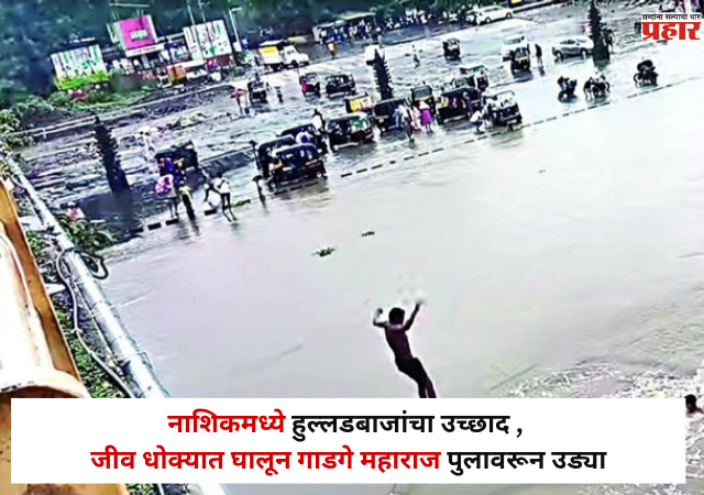 Nashik : नाशिकमध्ये हुल्लडबाजांचा उच्छाद , जीव धोक्यात घालून गाडगे महाराज पुलावरून उड्या; प्रशासनाच्या सूचनांकडे कानाडोळा