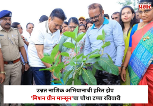 Nashik : उन्नत नाशिक अभियानाची हरित झेप; 'मिशन ग्रीन मान्सून'चा चौथा टप्पा रविवारी; दरी आणि शिवणई परिसरात वृक्षलागवड