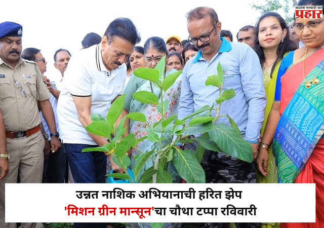 Nashik : उन्नत नाशिक अभियानाची हरित झेप; 'मिशन ग्रीन मान्सून'चा चौथा टप्पा रविवारी; दरी आणि शिवणई परिसरात वृक्षलागवड