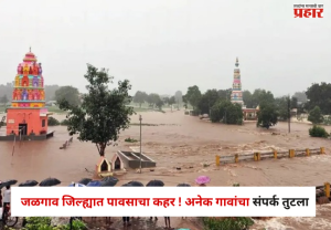Jalgaon Rain Update : जळगाव जिल्ह्यात पावसाचा कहर ! पुराचे पाणी घरात शिरले,अनेक गावांचा संपर्क तुटला अन्...