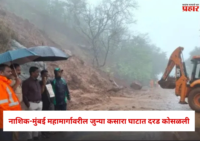 Nashik Kasara Ghat : नाशिक-मुंबई महामार्गावरील जुन्या कसारा घाटात दरड कोसळली