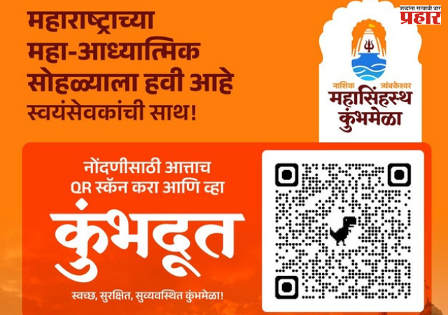 Nashik Simhastha Kumbh Mela : सिंहस्थ कुंभमेळा २०२७ साठी विद्यार्थी स्वयंसेवकांची नोंदणी सुरू