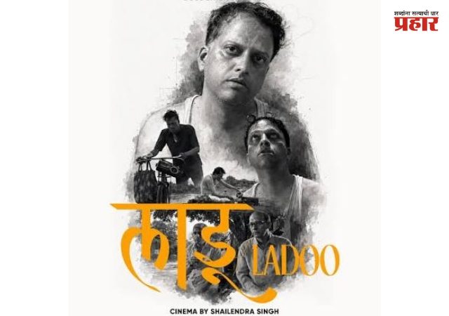Ladoo : राष्ट्रीय पुरस्कार विजेते शैलेंद्र सिंग यांचं मराठी चित्रपटसृष्टीत पदार्पण; सत्य घटनेवर आधारित 'लाडू' चित्रपट लवकरच प्रेक्षकांच्या भेटीला