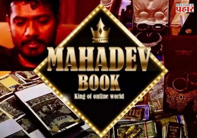 Mahadev Betting App : महादेव ॲप सट्टेबाजी प्रकरणी सीबीआयकडून ११ आरोपपत्रे दाखल