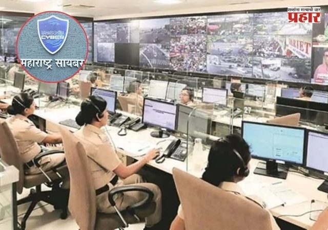 Maharashtra Cyber ​​Cell : महाराष्ट्र सायबर सेल कात टाकणार