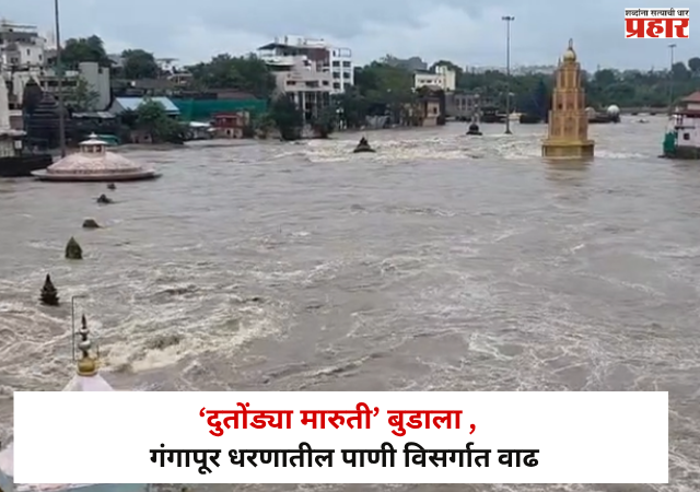 Nashik :  ‘दुतोंड्या मारुती’ बुडाला,  गंगापूर धरणातील पाणी विसर्गात वाढ