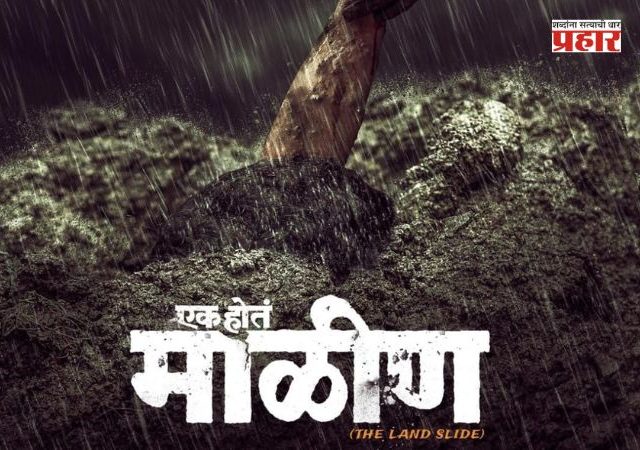 Ek Hota Maalin Trailer : 'एक होतं माळीण' चित्रपटाचा रंजक ट्रेलर सोशल मीडियावर लाँच