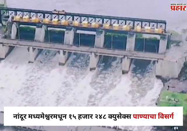 Nandur Madhmeshwar News : नांदूर मध्यमेश्वरमधून १५ हजार २४८ क्युसेक्स पाण्याचा विसर्ग