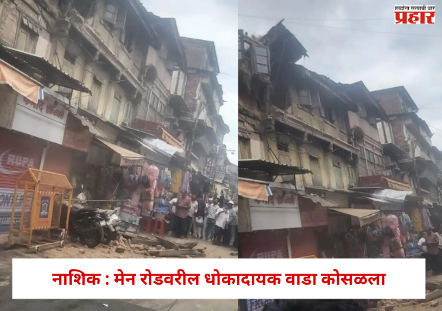 Nashik News: मुसळधार पावसाचा फटका, मेन रोडवरील धोकादायक वाडा कोसळला