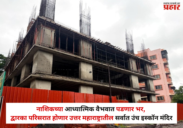 Nashik : नाशिकच्या आध्यात्मिक वैभवात पडणार अधिक भर, द्वारका परिसरात होणार उत्तर महाराष्ट्रातील सर्वात उंच इस्कॉन मंदिर