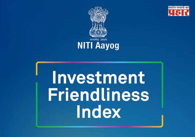 NITI Aayog Investment Index : नीती आयोगाच्या गुंतवणूक अनुकूलता निर्देशांकात महाराष्ट्र दुसऱ्या स्थानी