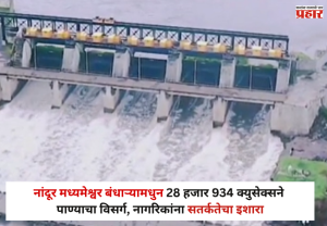 Nandur Madhmeshwar : नांदूर मध्यमेश्वर बंधाऱ्यामधुन 28 हजार 934 क्युसेक्सने पाण्याचा विसर्ग, नागरिकांना सतर्कतेचा इशारा