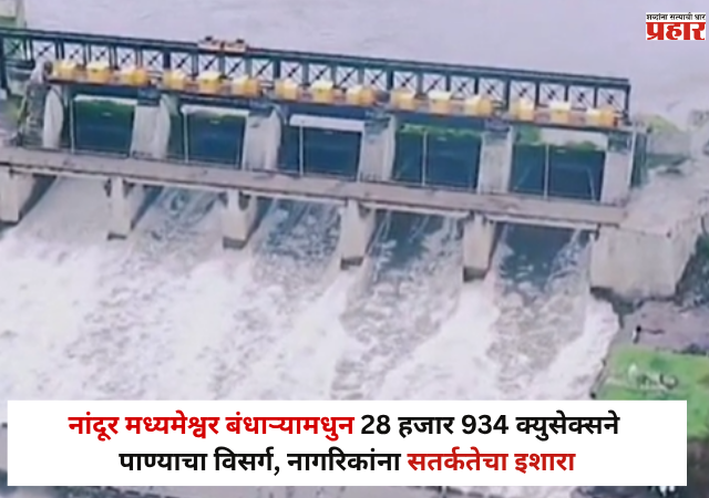 Nandur Madhmeshwar : नांदूर मध्यमेश्वर बंधाऱ्यामधुन 28 हजार 934 क्युसेक्सने पाण्याचा विसर्ग, नागरिकांना सतर्कतेचा इशारा