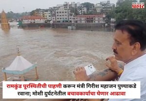 Nashik : रामकुंड पूरस्थितीची पाहणी करून मंत्री गिरीश महाजन तातडीने पुण्याकडे रवाना; मोशी दुर्घटनेतील बचावकार्याचा घेणार आढावा