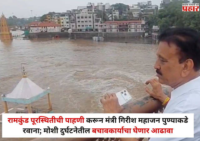 Nashik : रामकुंड पूरस्थितीची पाहणी करून मंत्री गिरीश महाजन तातडीने पुण्याकडे रवाना; मोशी दुर्घटनेतील बचावकार्याचा घेणार आढावा