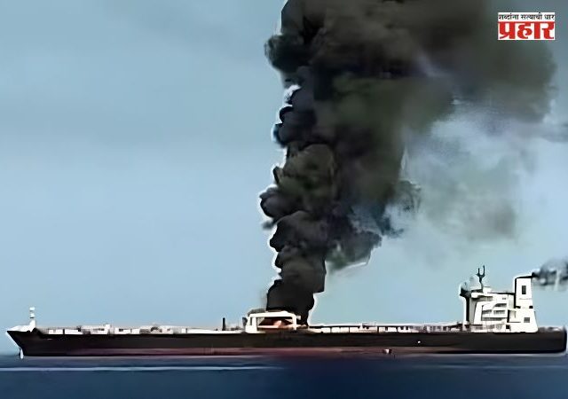 Indian Seafarers Missing : धक्कादायक! होर्मुझमध्ये व्यापारी जहाजावर इराणचा हल्ला; ११ भारतीयांपैकी एक खलाशी बेपत्ता, भारताचा तीव्र निषेध