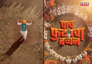 Paach Futaacha Bachchan: 'पाच फुटाचा बच्चन' कीर्तनकार कन्येची गोष्ट लवकरच आपल्या भेटीला ; आषाढी एकादशी दिवशी पोस्टर आउट!