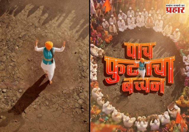 Paach Futaacha Bachchan: 'पाच फुटाचा बच्चन' कीर्तनकार कन्येची गोष्ट लवकरच आपल्या भेटीला ; आषाढी एकादशी दिवशी पोस्टर आउट!