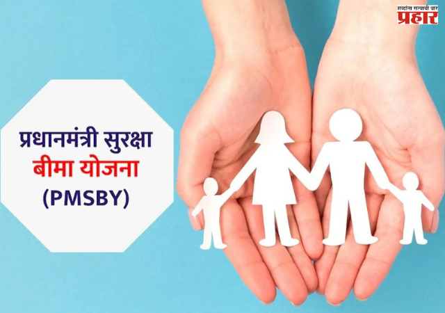 PMSBY : प्रधानमंत्री सुरक्षा विमा योजना, फक्त २० रुपयांत २ लाखांचा अपघात विमा
