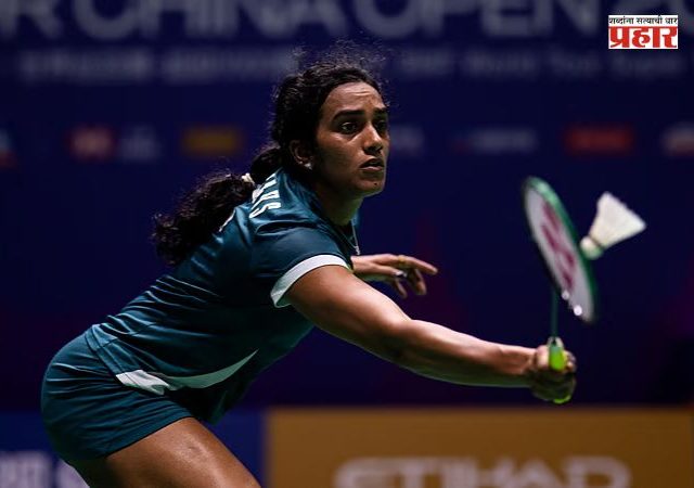 PV Sindhu : भारतीय बॅडमिंटनपटू पीव्ही सिंधूंचे आव्हान संपुष्टात