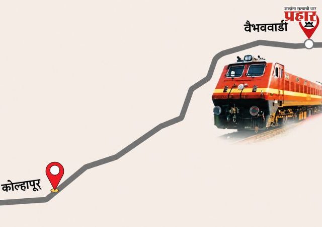 Kolhapur Vaibhavwadi Railway Line :कोल्हापूर-वैभववाडी रेल्वे मार्ग दोन वर्षांत पूर्ण करण्याचे नियोजन