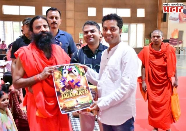 Mahaprabhu Jagannath : 'तुमच्या मुलांना हा चित्रपट नक्की दाखवा': बाबा रामदेव यांचे ‘महाप्रभू जगन्नाथ’ला समर्थन; 17 जुलै रोजी देशभर प्रदर्शित होणार