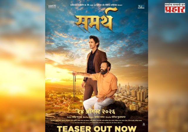 ‘ Samarth Marathi Movie : समर्थ’ चित्रपटाचा टीझर प्रदर्शित